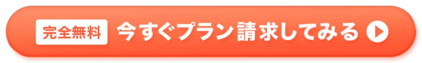完全無料今すぐプラン請求してみる