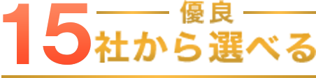 優良15社から選べる