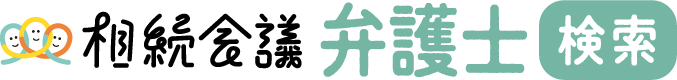 相続会議 弁護士検索