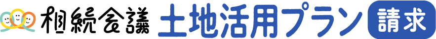 相続会議の土地活用プラン一括請求サービス