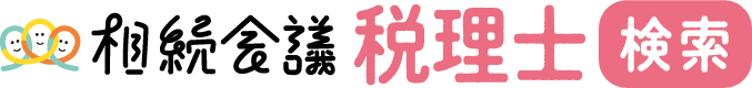 相続会議 税理士検索