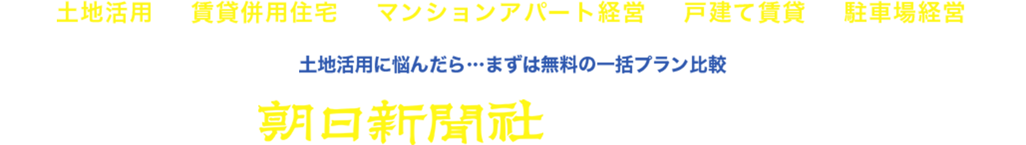 土地活用/賃貸併用住宅/マンションアパート経営/戸建て賃貸/駐車場経営 土地活用に悩んだら…まずは無料の一括プラン比較 当サイトから朝日新聞社が厳選する最大７社に! ６０秒で完了